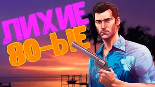 Vice City. Самая стильная часть GTA [ Обзор ]