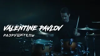 ГДНСТ — Разрушитель (Valentine Pavlov Drum Playthrough)