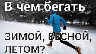 В чем бегать на улице зимой, осенью, летом?