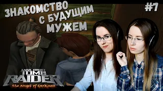 ЗНАКОМСТВО С БУДУЩИМ МУЖЕМ ● Tomb Raider: The Angel of Darkness #7