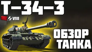 Т-34-3 - ОБЗОР ТАНКА! World of Tanks!