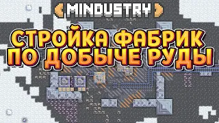 ЗАВОЕВАНИЕ ПЛАНЕТЫ И ДОБЫЧА РЕСУРСОВ ( Mindustry )