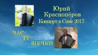 Юрий Краснопёров ЧАСТУШЕЧКИ Концерт в Сиве 2017