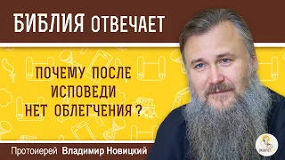 Почему после исповеди нет облегчения?  Библия отвечает.  Протоиерей Владимир Новицкий