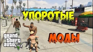 ТОП 5 Упоротых модов в GTA 5