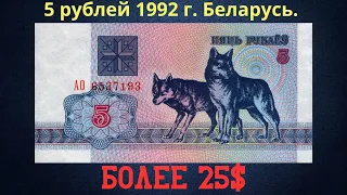 Реальная цена и обзор банкноты 5 рублей 1992 года. Беларусь.