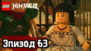 Операция «Земля» - Эпизод 63 | LEGO Ninjago