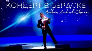 Because We Believe - Алексей Алексеев-Скрипач