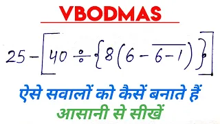 Bodmas | VBODMAS | Bodmas rule | Bodmas math tricks | Sarlikaran | Simplification | bodmas | Mathsxd