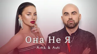 Artik & Asti - Она Не Я (текст песни)