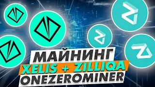 МАЙНИНГ XELIS + ZILLIQA | XEL+ZIL | ЭНЕРГОЭФФЕКТИВНЫЙ ДУАЛ МАЙНИНГ