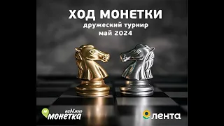 [RU] Комментируем 🏆 «Ход Монетки 3» — IM Илья Чеклецов и WCM Жанна Лесных lichess.org