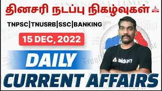 TNPSC, TNUSRB, SSC, Banking Daily Current Affairs in Tamil with Practice Questions | 15th Dec 2022