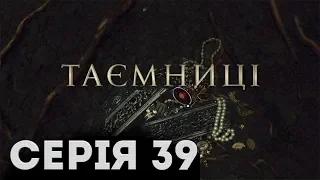 Таємниці (Серія 39)