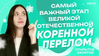 Самый важный этап Великой Отечественной - Коренной перелом | PARTA | История ЕГЭ