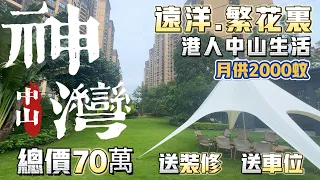 中山樓盤｜遠洋繁花裏｜適合港澳人士養老度假的超級大盤｜現樓送精裝修｜送產權車位｜30分鐘到港珠澳大橋口岸｜#遠洋繁花里  #中山買樓 #中山樓盤 #香港人中山買樓