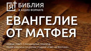 Библия. Евангелие от Матфея. Новый Завет. (Синодальный перевод)