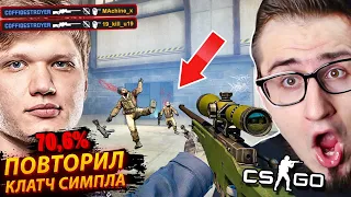 ПОВТОРИЛ ЛЕГЕНДАРНЫЙ МОМЕНТ СИМПЛА НА 70%! ПОВТОРЯЮ КЛАТЧИ ПРО ИГРОКОВ В CS:GO