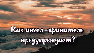 Как ангел-хранитель предупреждает об опасности: на что следует обратить внимание