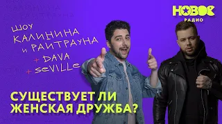 Утреннее шоу «1+1 — Калинин и Райтраун»: Существует ли женская дружба?