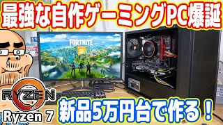 【新品5万円台】コスパ最強ゲーミングPCが爆誕！世界一わかりやすい自作PCの作り方（ディレクターズカット版）