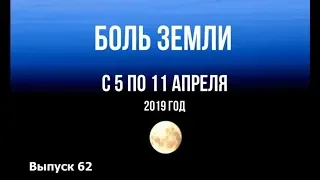 Катаклизмы за неделю с 5 по 11 апреля 2019года