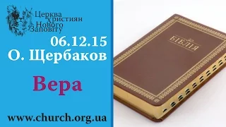 06-12-2015. О. Щербаков. Вера.