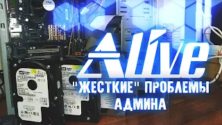 "Жесткие" Проблемы Админа - Alive #40