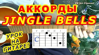 ДЖИНГЛ БЕЛС Аккорды 🎸 РОЖДЕСТВО НОВЫЙ ГОД ♪ Разбор песни на гитаре ♫ Гитарный Бой для начинающих