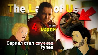 Обзор 4 серии The Last of us | Одни из нас сериал | Сравнение с игрой The Last of us part 1