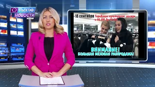 НОВОСТИ Объектив Штурман ТВ 13 сентября  2018