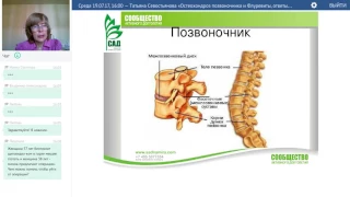 19 07 17, Татьяна Севостьянова «Остеохондроз позвоночника и Флуревиты, ответы на