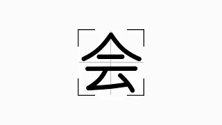 2nd Grade Kanji 会 - Japanese character stroke order animation