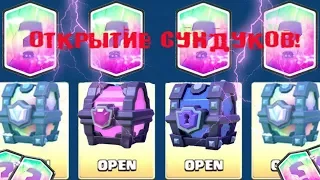 CLASH ROYALE | КЛЕШ РОЯЛЬ - ОТКРЫТИЕ ТОПОВЫХ СУНДУКОВ!