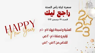 سهرة ليلة رأس السنة - راجع ليك 31 - 12 -2022