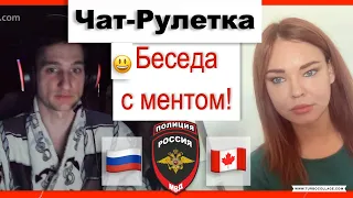 Чат Рулетка. Разговор с полицейским из РФ.