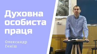 Духовна особиста праця | Олександр Геніш