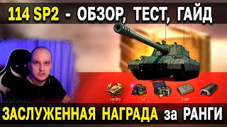 114 SP2 👀 ТЕСТ В РАНДОМЕ, первый взгляд в World of Tanks на награду за ранговые бои 2021 - 2022