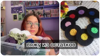 вяжу из остатков пряжи