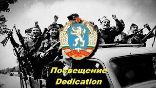 Посвещение - Dedication (Bulgarian communist song)