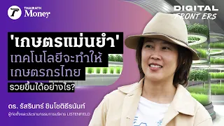 รู้จัก “เกษตรแม่นยำ” เทคโนโลยีจะทำให้เกษตรกรไทย รวยขึ้นได้อย่างไร ? | Digital Frontiers