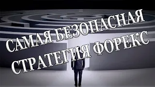 Моя БЕЗОПАСНАЯ Система Торговли - Как Торговать в ПЛЮС и НЕ Сливать Депозиты