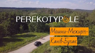 Perekotypole. Мошни-Межиріч-Канів-Бучак