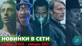 Киноновинки в сети. Фильмы ноября 2020 - января 2021