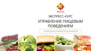 Курс по управлению пищевым поведением от DietCenter. Психология стройности за 6 занятий.