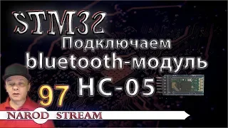 Программирование МК STM32. Урок 97. Подключаем bluetooth-модуль HC-05