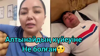 Алтынайдың күйеуіне не болған?😱😱🤔