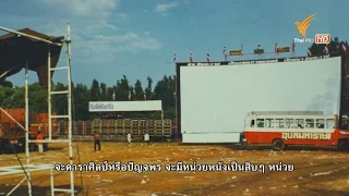 [ หนังกลางแปลง TH. ] - Scoop - เสียงในฟิล์มที่นี่บ้านเรา - ThaiPBS