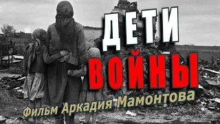 Дети войны. Документальный фильм Аркадия Мамонтова @amamontov