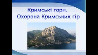 Урок природознавства. 4 клас. Кримські гори. Охорона Кримських гір.